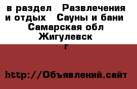  в раздел : Развлечения и отдых » Сауны и бани . Самарская обл.,Жигулевск г.